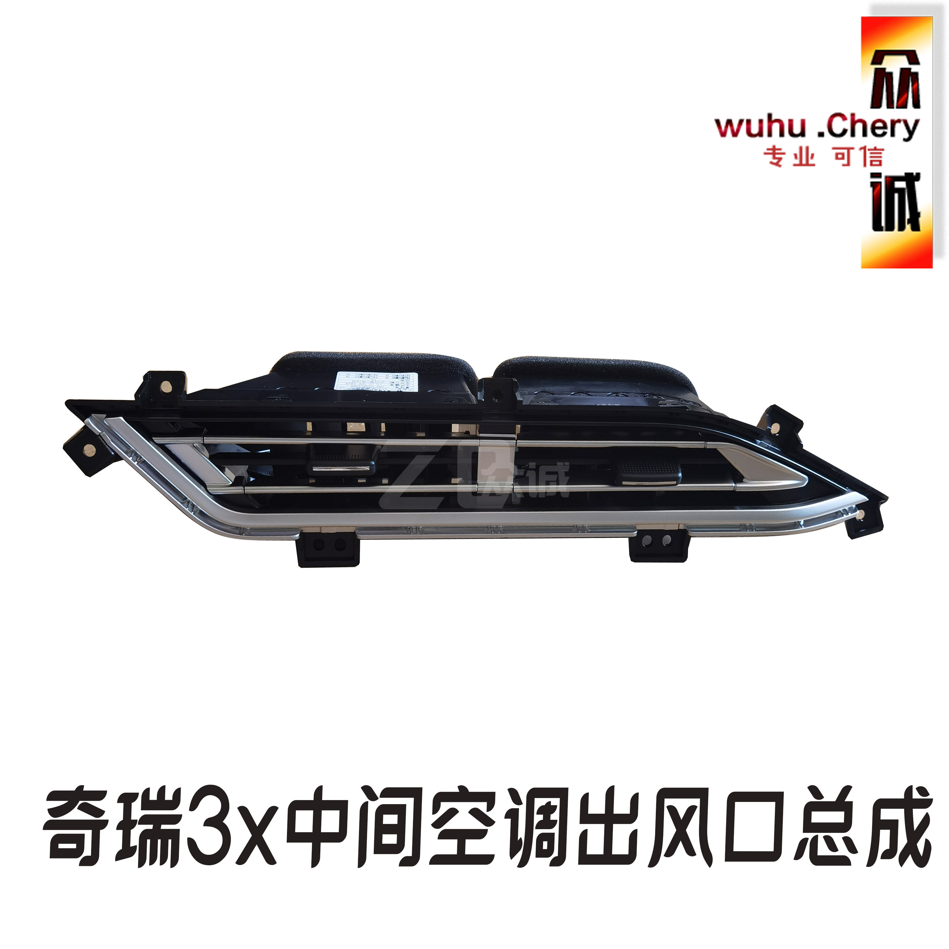 原装奇瑞瑞虎3X空调出风口瑞虎3X冷风暖风出风口中间出风口仪表台