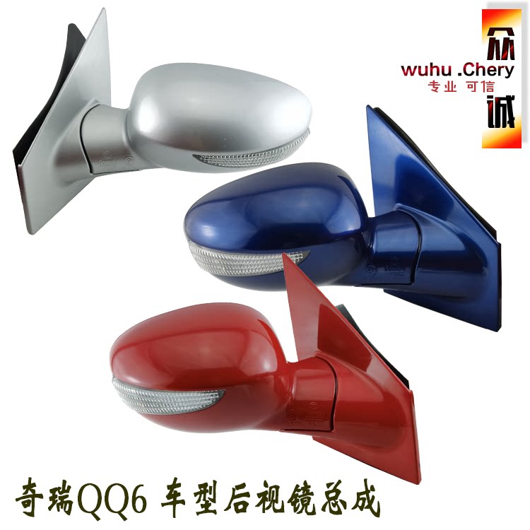 原子奇瑞qq6倒车镜总成