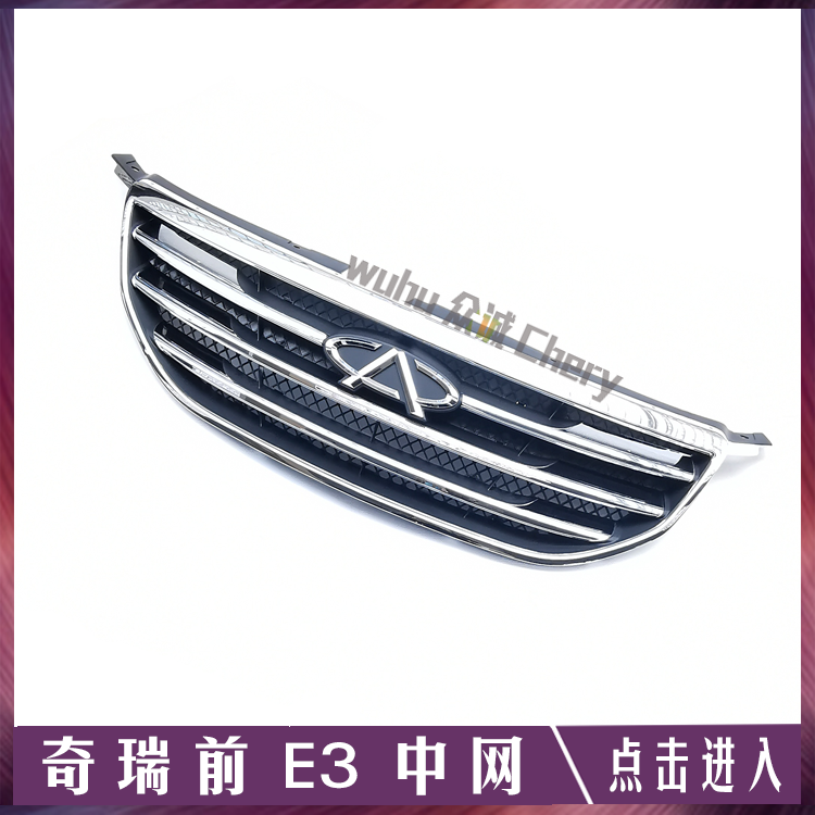 原装全新奇瑞E3中网E3中部扇热器总成 E3前保险杠格栅上电镀中网