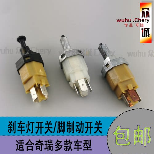 奇瑞风云2脚制动开关A5A3刹车灯开关V5瑞虎3qq6A1艾瑞泽3旗云2E35