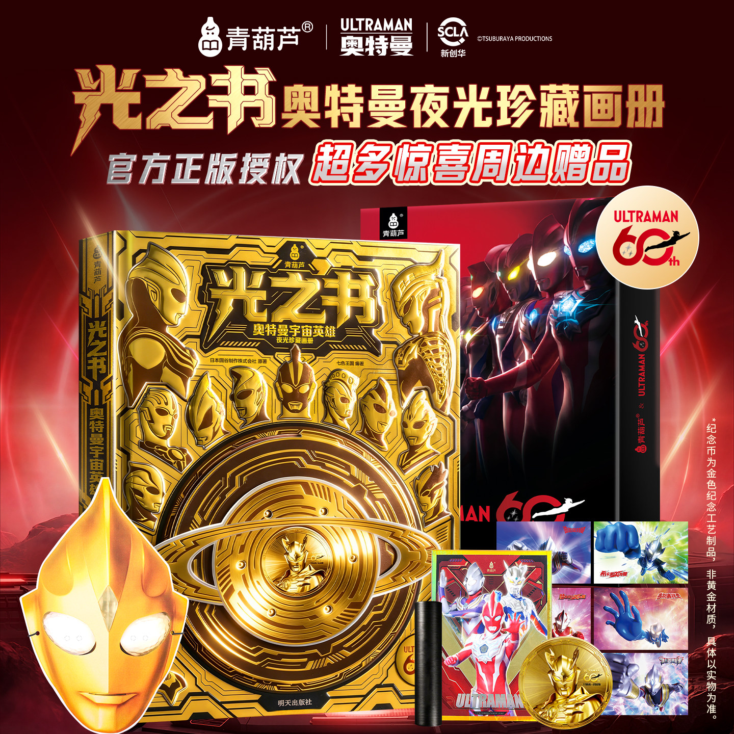 【奥特曼光之书60周年夜光珍藏画册】青葫芦宇宙英雄赛罗迪迦提欧书籍男孩生日礼物图画绘本故事卡通动漫6-8-9-12岁小学生生日漫画