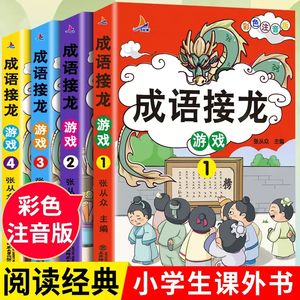 成语接龙游戏全套4册 小学生版注音版正版游戏书大全成语故事书6-8-10岁一二三年级课外书阅读书籍带拼音幼儿版