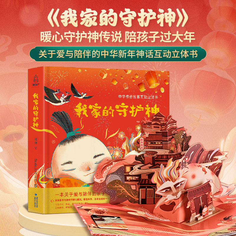 【新年玩具】我家的守护神3d书 儿童新年礼物 新年送礼