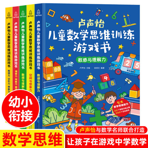 共5册卢声怡数学思维训练游戏书
