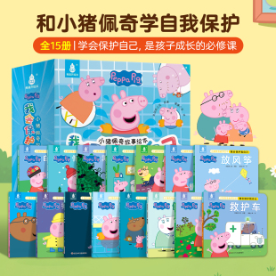 【全套15册】小猪佩奇我会保护我自己绘本Peppa Pig全3-6岁孩子早教书籍儿童启蒙幼儿园宝宝图书宝宝亲子阅读故事书男女孩生日礼物