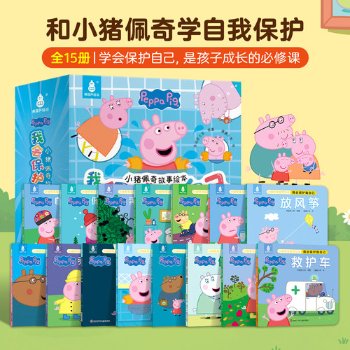 小猪佩奇我会保护我自己全15册