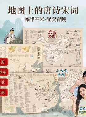 地图上的成语小古文唐诗宋词4册藏在地图上的知识点超大尺寸耐折防水一张地图国学启蒙地图上的古诗词小古文成语小学生课外读物