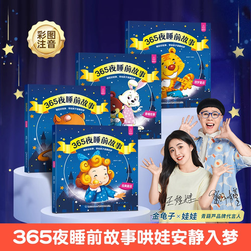 365夜睡前故事全4册宝宝睡前
