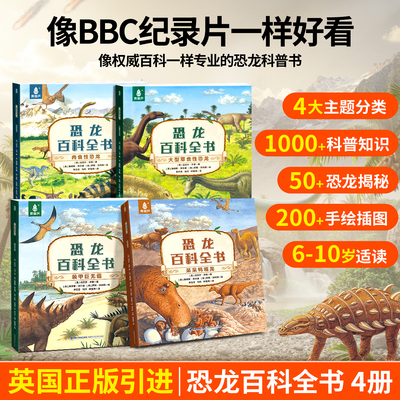 全套4册恐龙百科全书