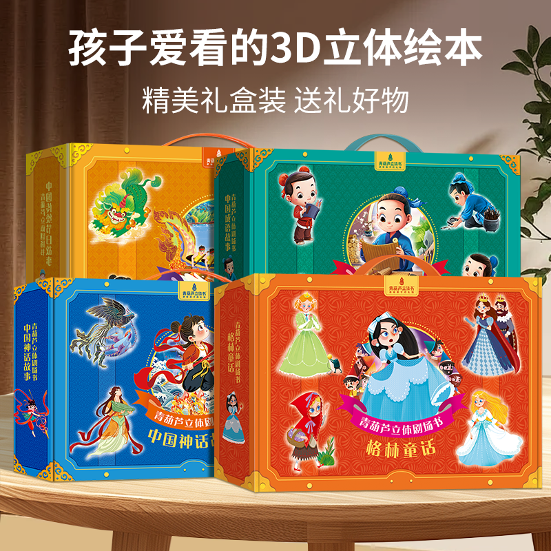【任选6本加入购物车付款】青葫芦正版格林童话中国经典故事一千零一夜3d立体剧场礼盒装 白雪公主小红帽阿里巴巴十二生肖注音绘本