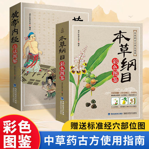 本草纲目李时珍原版+黄帝内经