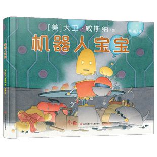 机器人宝宝 精装绘本书籍 大卫·威斯纳新书 家庭问题绘本 父母教育 （讽刺来了父母对孩子的不认可！不信任！不放手！）