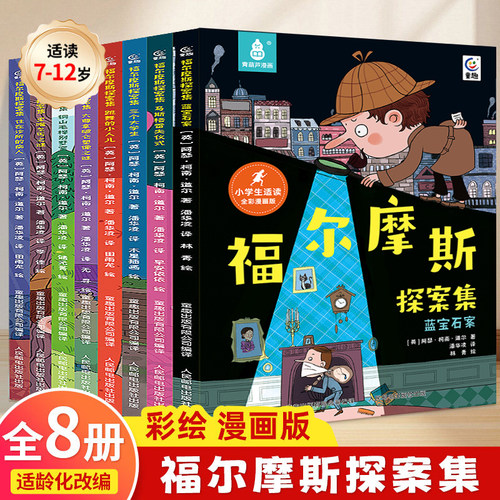 共8册福尔摩斯探案集小学生漫画