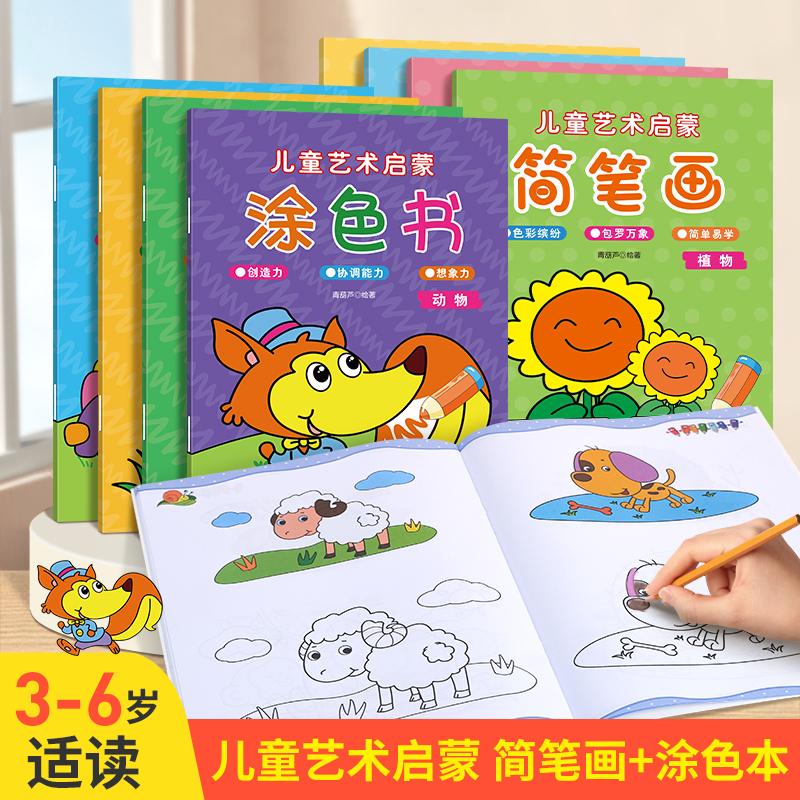 全8册儿童简笔画+涂色书启蒙套装