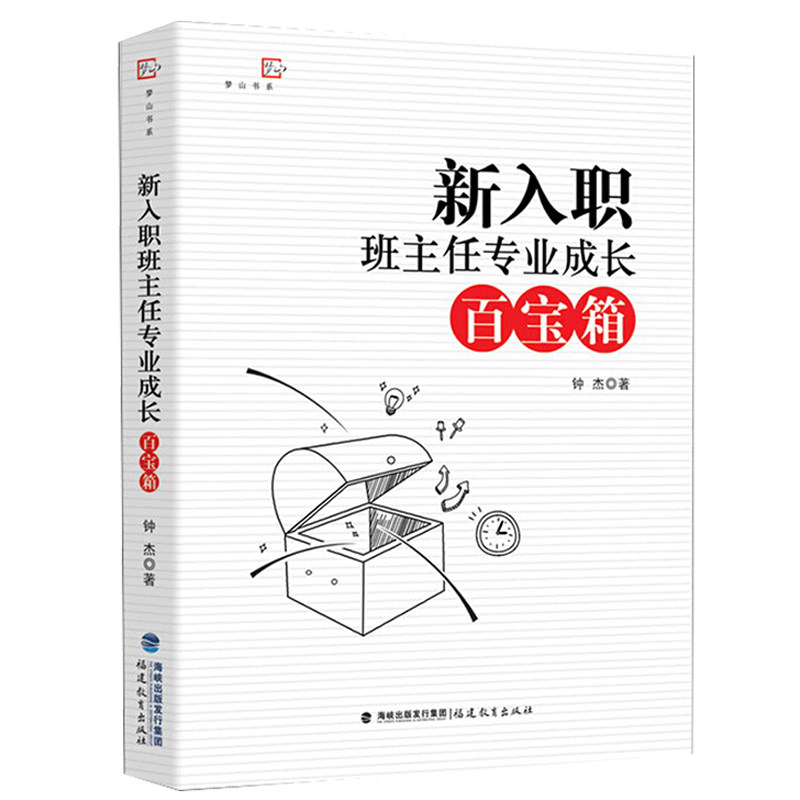 新入职班主任专业成长百宝箱 钟杰班主任工作参考方法书做一个老练的