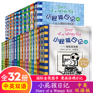 小屁孩日记全套32册英文原版 中文翻译中英双语版 荒野大冒险小屁孩漫画书籍小学一二年级课外阅读英文读物创意日记课