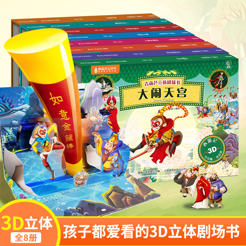 【超大3D立体】西游记3D立体剧场书翻翻书中国古典名著绘本3‑6‑8岁幼儿国学启蒙幼儿园宝宝睡前故事儿童生日礼物亲子阅读书籍