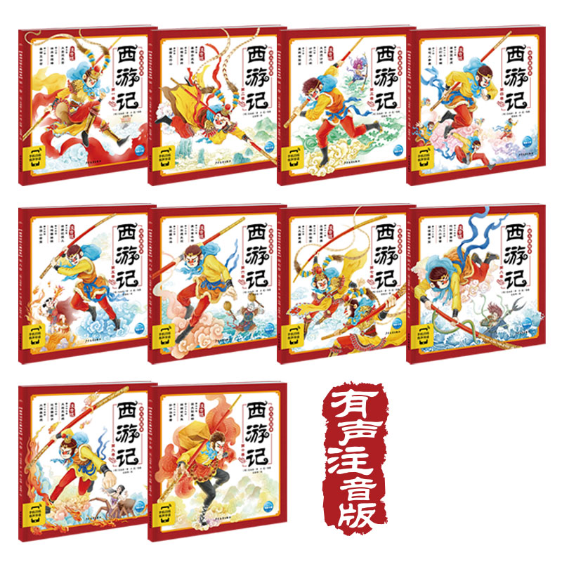 西游记幼儿美绘本全10册