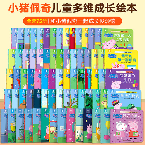 小猪佩奇绘本故事书全套75册