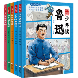 共5册少年读名家少年读鲁迅萧红朱自清老舍小学生鲁迅读本三四五六年级必读课外书8-9-10-12岁老师推荐小学中学教辅名家文学作品集