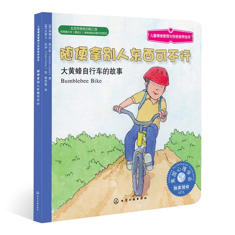 3-6岁 儿童情绪管理与性格培养绘本 随便拿别人东西可不行 大黄蜂自行车的故事 揭开孩子心理小秘密巧妙戒除偷拿行为 幼儿亲子读物