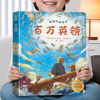 百万英镑选编名著绘本