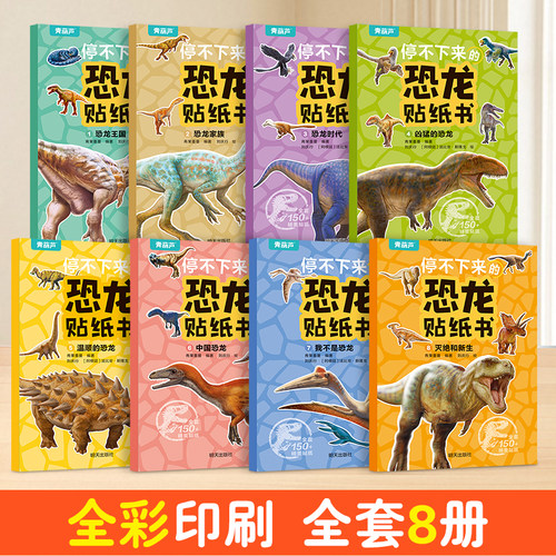 全套8册恐龙贴纸书幼儿园小朋友