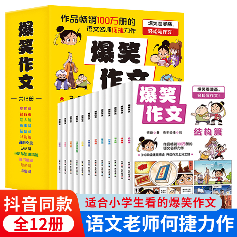 抖音同款】爆笑作文全12冊 適合小學生看的一二三四五六年級上冊閱讀的課外書漫畫書必兒童文學故事書籍暢銷書排行榜讀圖書本讀物_葫蘆弟弟旗艦店_書籍/雜志/報紙