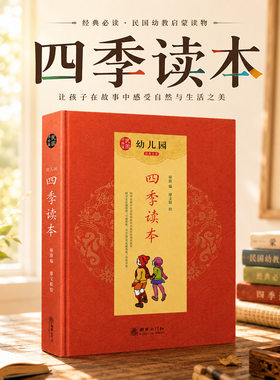 青葫芦幼儿园四季读本全套4册