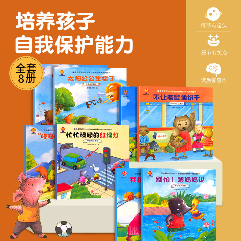 学会爱自己 儿童自我保护安全教育绘本全8册绘本3-6岁学会爱自己图画书幼儿园早教书安全意识启蒙教育绘本宝宝睡前故事书