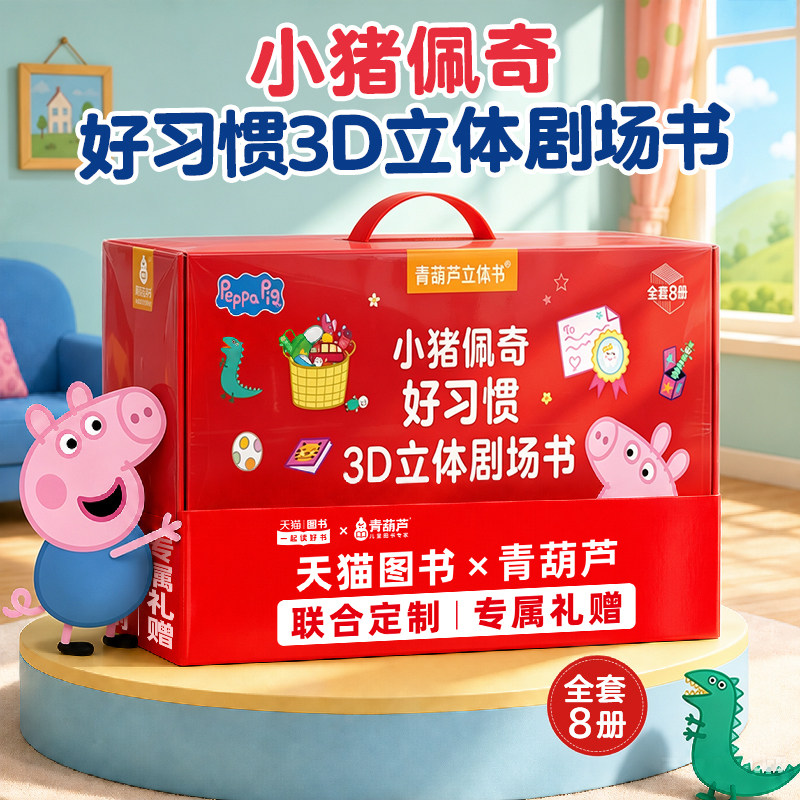 小猪佩奇好习惯3D立体剧场书 儿童3d立体翻翻书0-2-3-4-5岁宝宝好习惯养成早教启蒙绘本peppapig我爱幼儿园交朋友情绪管理生日礼物