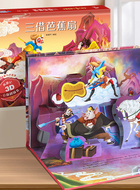全套8册西游记3d立体剧场书