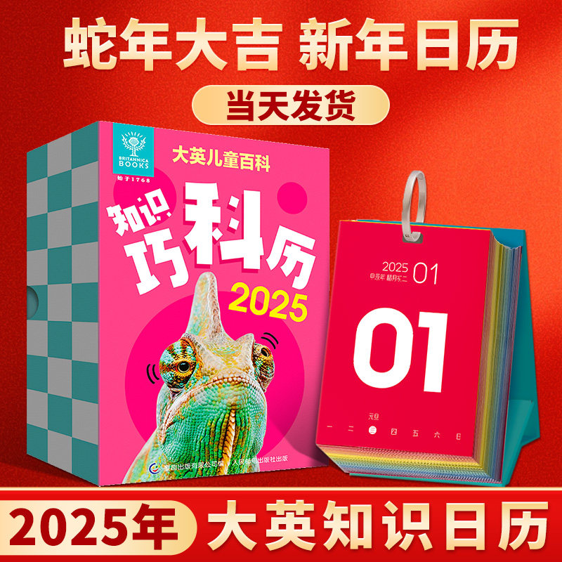 2025蛇年新款创意日历 大英儿童百科知识巧科台历