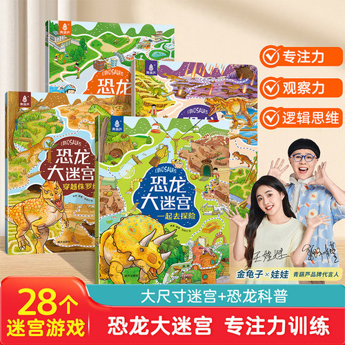 大开本恐龙迷宫书儿童专注力训练