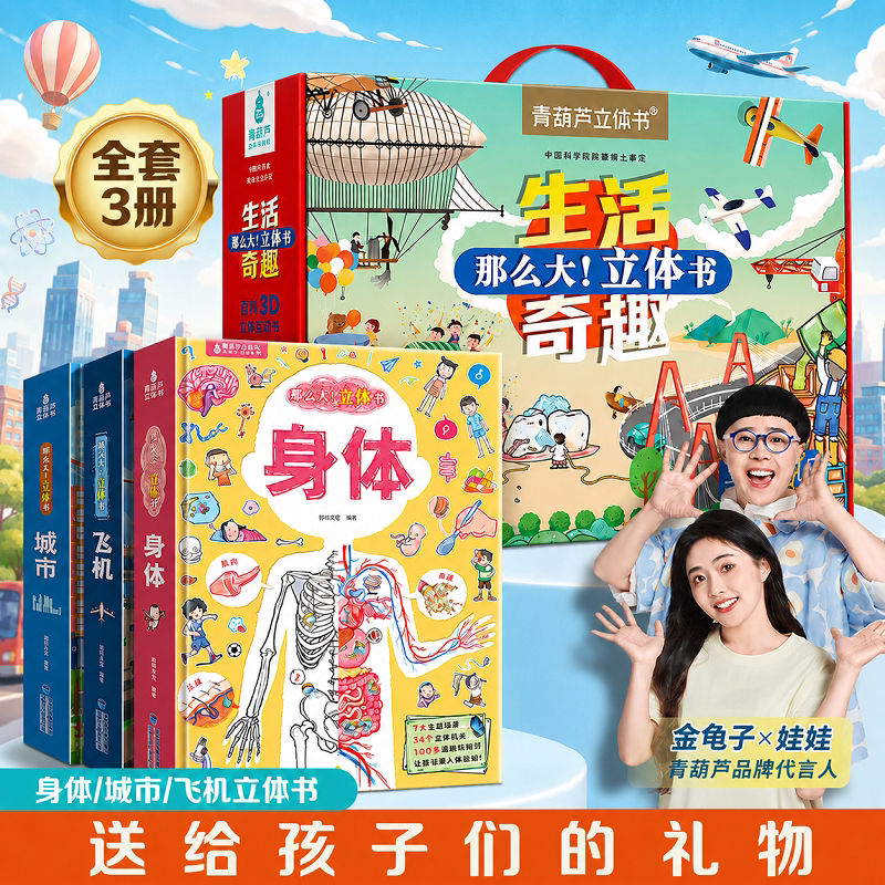全套3册 我们的身体3D立体书 城市飞机3d大立体海洋太空翻翻机关书3-6-8到9岁男孩女童生日礼物科普百科绘本青葫芦生活奇趣系列