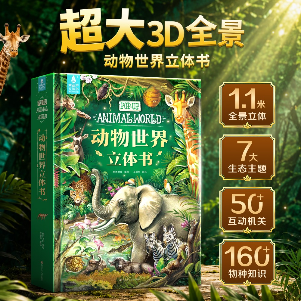 动物世界立体书 儿童3D立体翻翻书3-6-12岁幼儿恐龙海洋昆虫植物百科全书绘本故事书小学生一二年级读物男女孩生日礼物玩具机关书