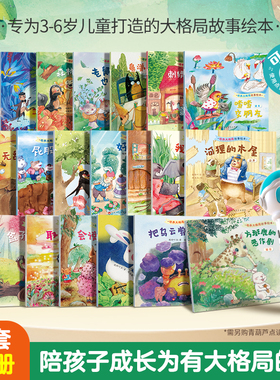 培养大格局故事绘本 全20册儿童绘本3–6岁幼儿园绘本阅读中大班幼儿绘本0-3岁故事书睡前故事宝宝早教书启蒙认知亲子共读