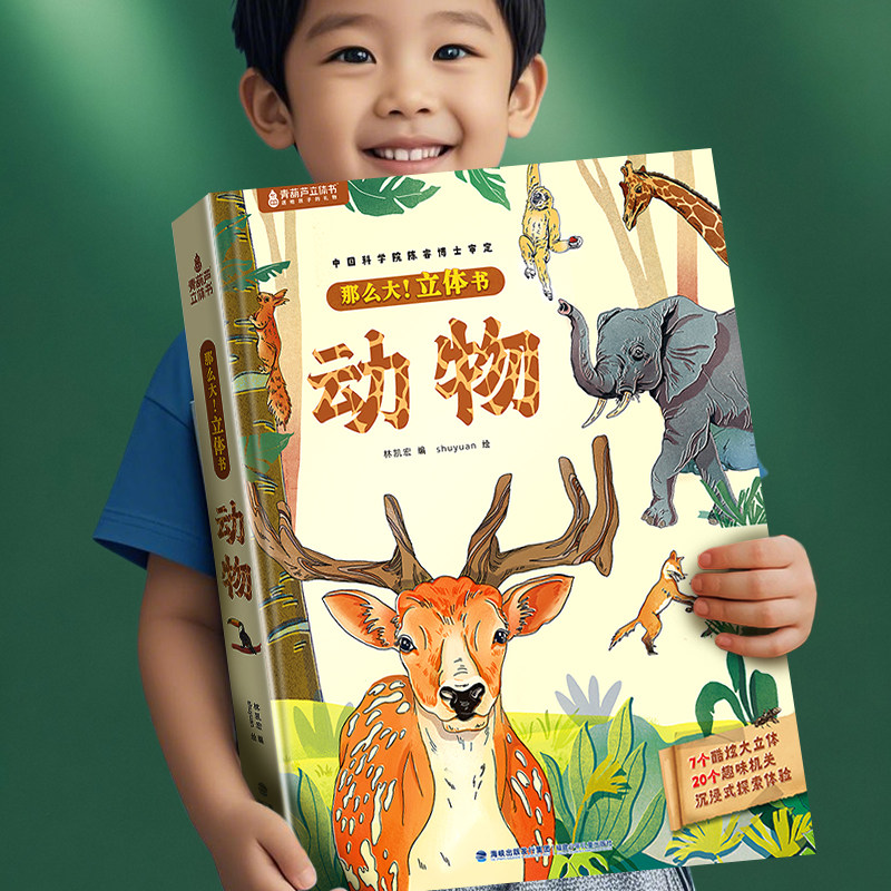 青葫芦那么大动物立体书儿童3d立体翻翻机关绘本3-6-10岁以上图画书小学生读物一二年级故事神奇昆虫科普百科全书益智玩具生日礼物