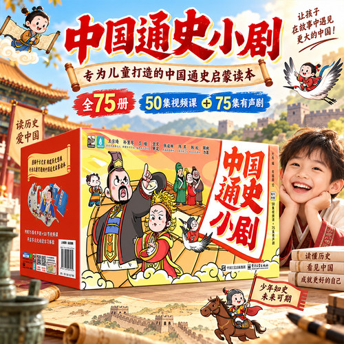 全套75册中国通史小剧儿童绘本