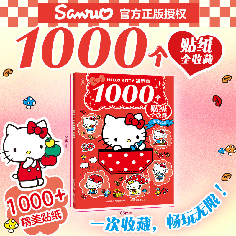 【最后3单】凯蒂猫1000个贴纸书图片