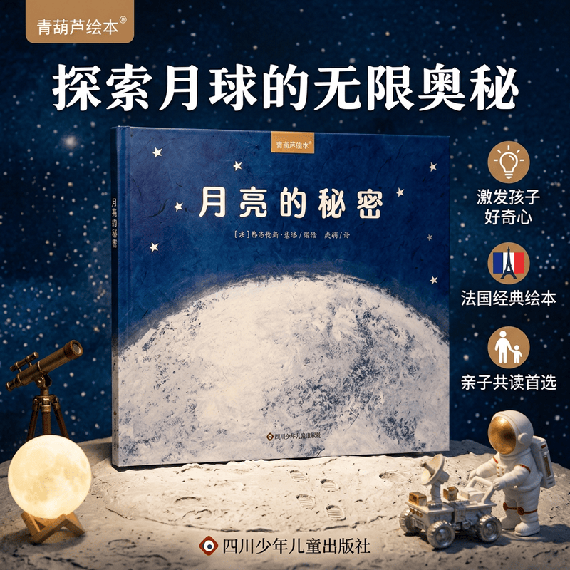 月亮的秘密故事绘本青葫芦大奖全彩图画书幼儿园阅读3到6岁睡前故事书宝宝亲子共读早教启蒙认知童话故事