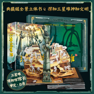 青葫芦 打开三星堆立体书 小学生礼物儿童玩具 神秘三星堆3D书籍中国科普百科全书给孩子讲讲面具青铜器大立人儿童绘本翻翻书