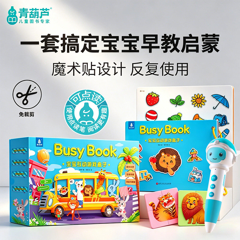 宝宝早教启蒙互动游戏盒婴儿益智玩具可点读安静书忙碌书手撕撕书
