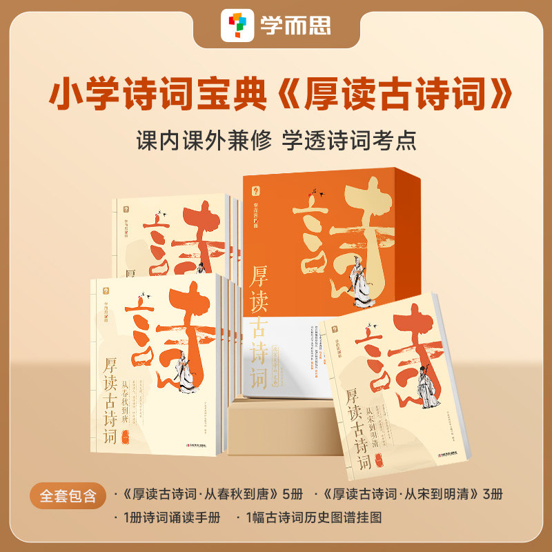 学而思厚读古诗词全8册 从春秋到唐从宋到明清古诗词国学素养读物小学三年级四年级五六年级小学教辅书全国通用古诗词背诵理解高性价比高么？