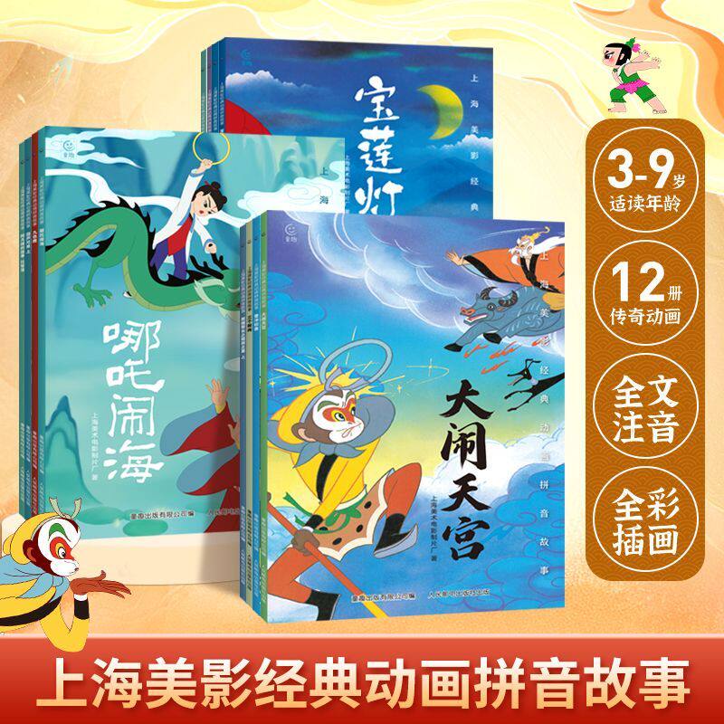 上海美影故事书九色鹿绘本中国原创动画片电影故事 3-6-8岁哪吒闹海儿童图画书大闹天宫少儿经典动漫书小学生课外阅读书籍