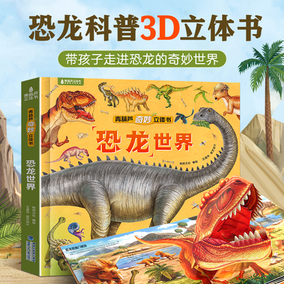 【积分兑换】恐龙世界飞向太空神秘动物3d立体书0-3-6岁儿童立体绘本