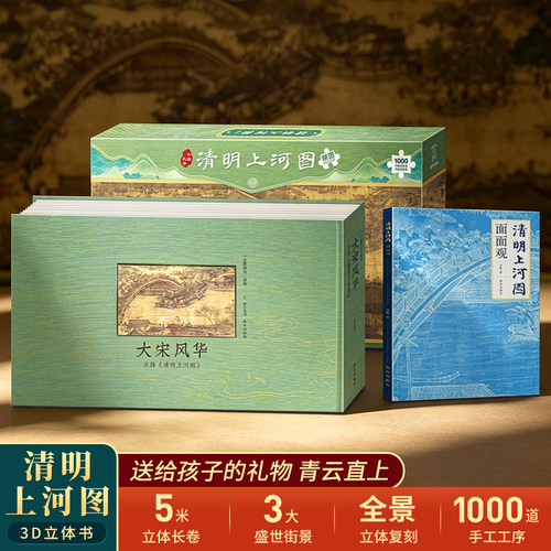 国潮立体书会“动”的清明上河图