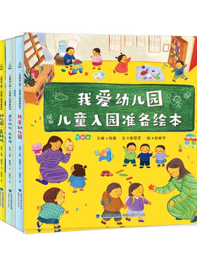我爱幼儿园儿童入园准备绘本
