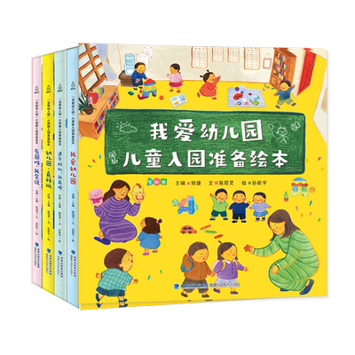 我爱幼儿园儿童入园准备绘本
