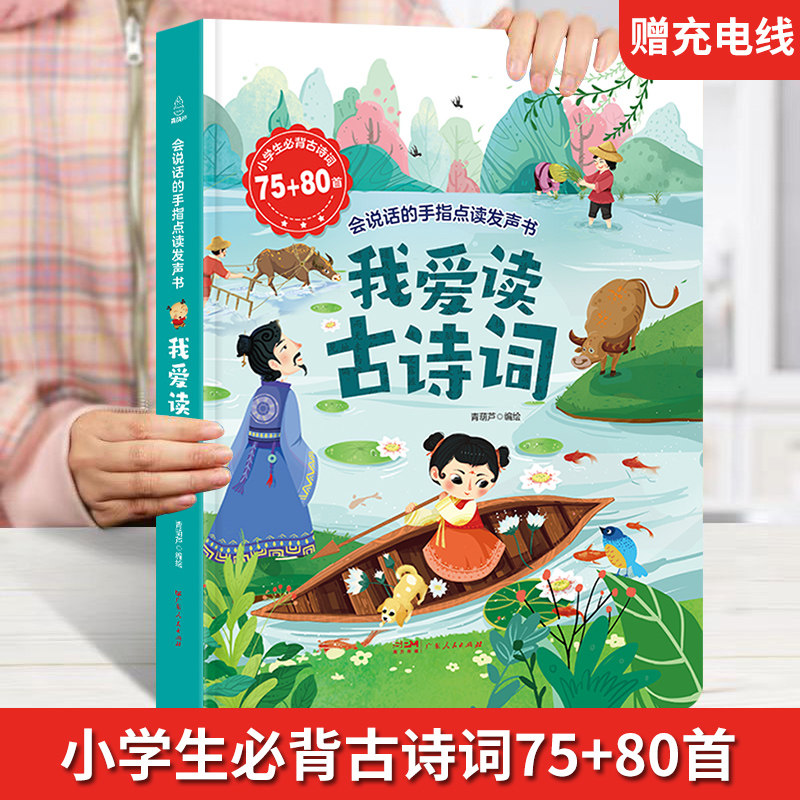 【发声书】小学生必背古诗词75+80首 我爱读古诗词发声书小学古诗词1-6年级小学通用彩图注音版唐诗宋词有声书会说话的儿童点读书,书籍/杂志/报纸,小学教辅,淘宝优惠券,粉丝福利购,淘宝优惠卷